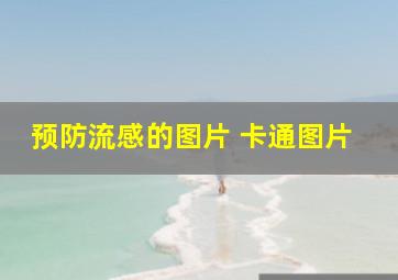 预防流感的图片 卡通图片